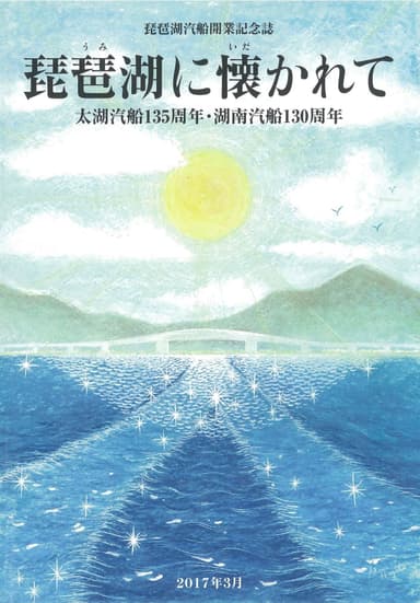 『琵琶湖に懐かれて』