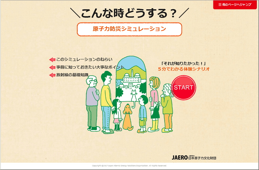 東日本大震災の教訓から、原子力災害に関わる情報発信を　
こんな時どうする？
「原子力防災シミュレーション」開設のお知らせ