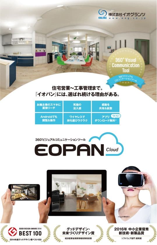 360°画像でビジュアルコミュニケーションが可能な
クラウド新サービス「EOPAN Cloud」提供開始＆
「EOPAN」アプリダウンロード無料化