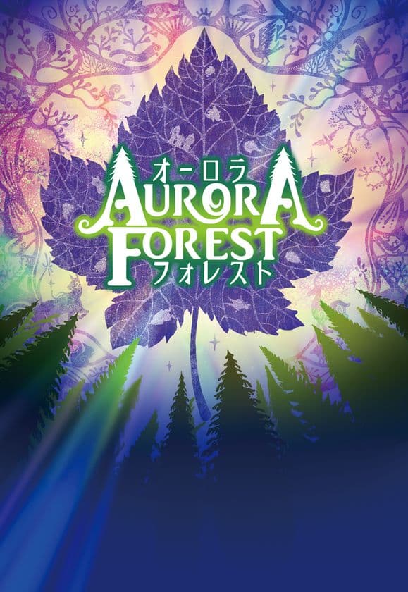 全国初！ウォーキング型ナイトアトラクション
「オーロラフォレスト」が新潟に誕生！