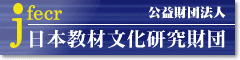 内閣府所管　公益財団法人 日本教材文化研究財団