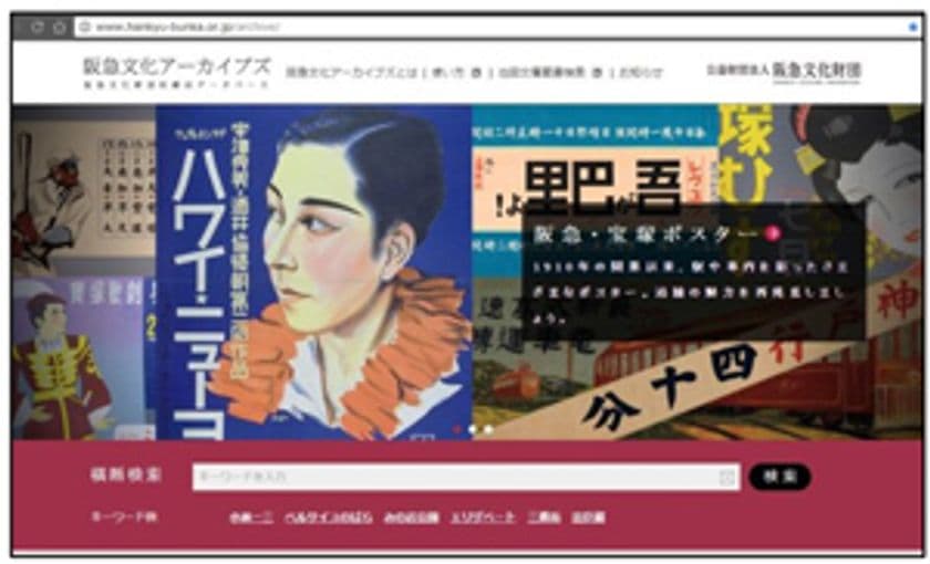 阪急文化財団所蔵品データベースWEBサイト　阪急文化アーカイブズ開設のお知らせ