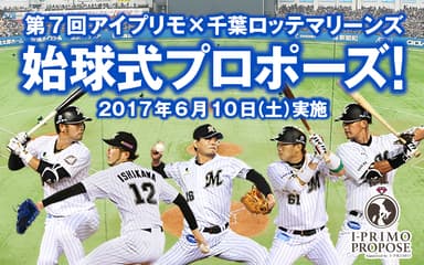 始球式プロポーズ