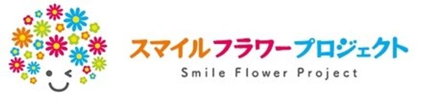 社員が地域の人たちと
“お花を通じて笑顔を育む”コミュニケーション
『スマイルフラワープロジェクト』2017　
本年も4月より始動