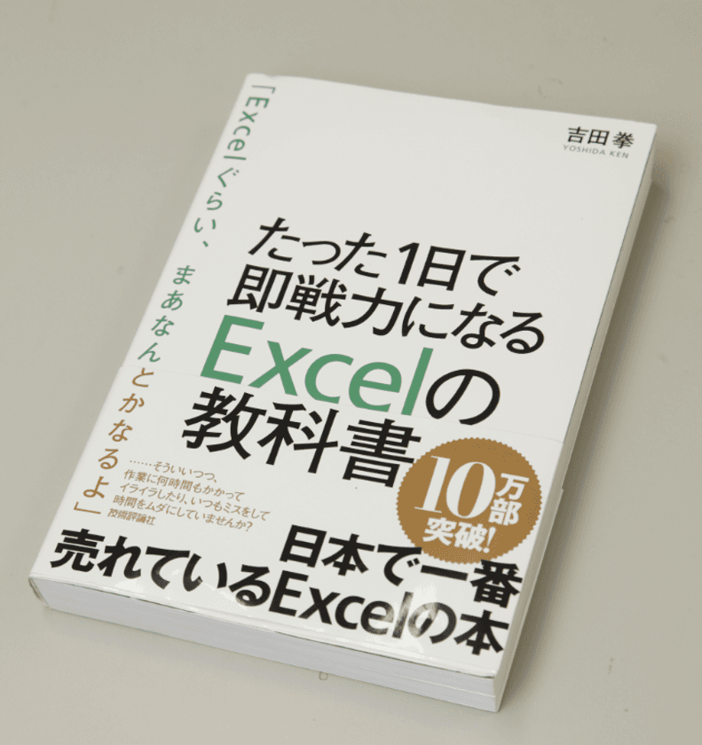 Excel本ブームの火付け役！
日本で一番売れているExcel書籍
「たった1日で即戦力になるExcelの教科書」
発売からわずか2年半で累計発行部数17万部突破！