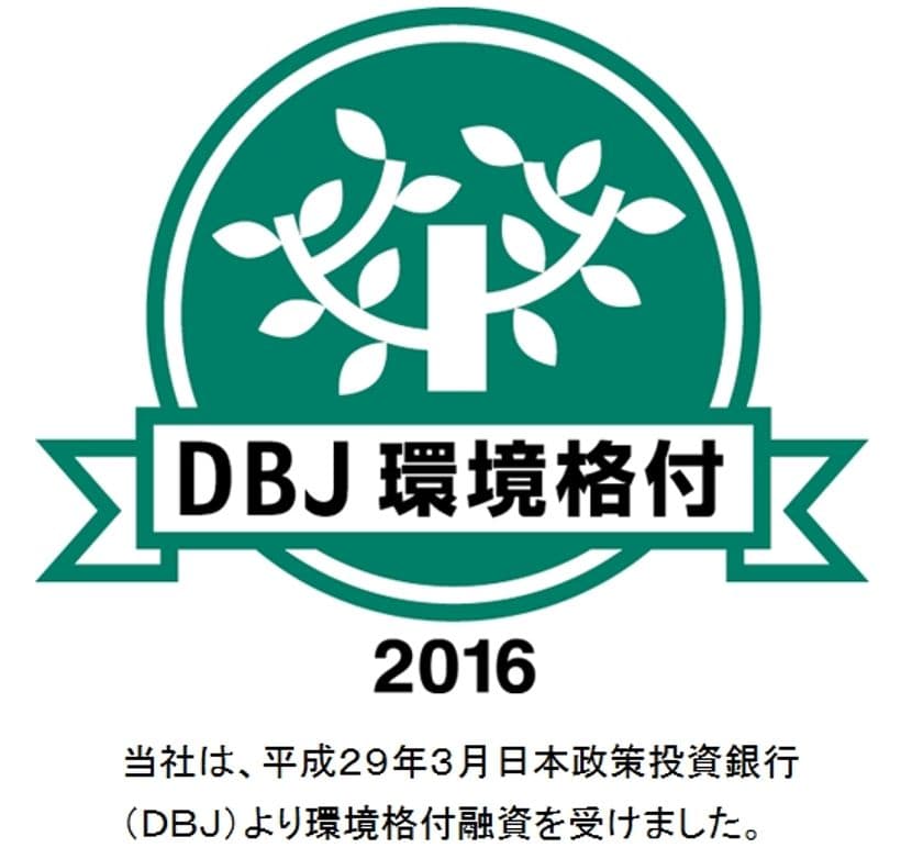 【雪印メグミルク】日本政策投資銀行の「DBJ環境格付」を取得しました