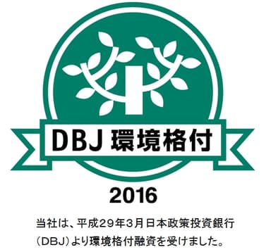 DBJ環境格付マーク