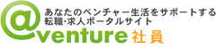 初期費用0円!広告掲載費用0円!ベンチャー企業向け求人広告サイト
「@ベンチャー社員β版」オープンのお知らせ!!