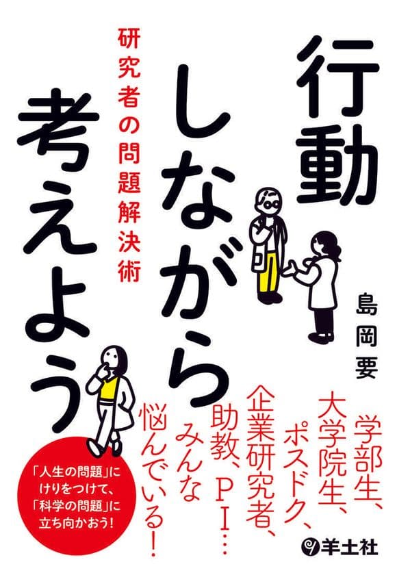 知的生産に関わる全ての方々に役立つ1冊　
『行動しながら考えよう　研究者の問題解決術』を羊土社が発刊！