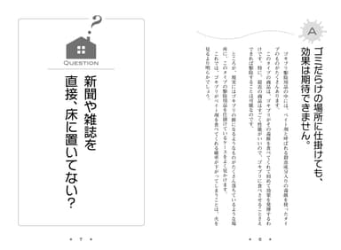 書籍『ゴキブリ退治に殺虫剤は使うな！』内容(3)