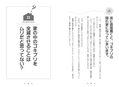 書籍『ゴキブリ退治に殺虫剤は使うな！』内容(4)