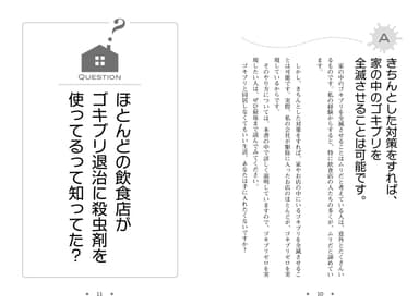 書籍『ゴキブリ退治に殺虫剤は使うな！』内容(5)