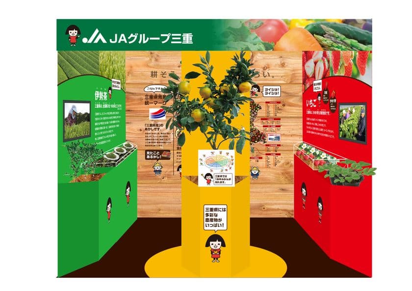 お伊勢さん菓子博2017にブースに出展　
“本物”の農産物を展示、ミカンやイチゴの香りでお出迎え