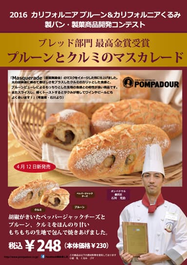 プルーンとクルミのマスカレード