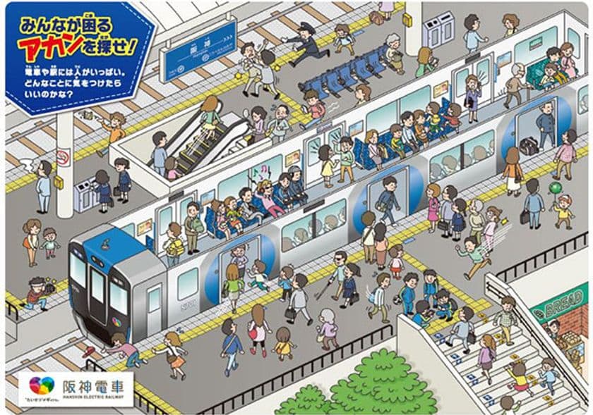 ～末永く住み続けたい沿線づくりに向けて～
沿線の新小学1年生に「みんなが困る アカンを探せ！」下敷きを贈呈