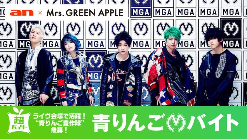 「an超バイト」×Mrs. GREEN APPLE　
バンド史上最大規模となるワンマンツアーにて
“青りんご豊作隊”のバイトを募集！