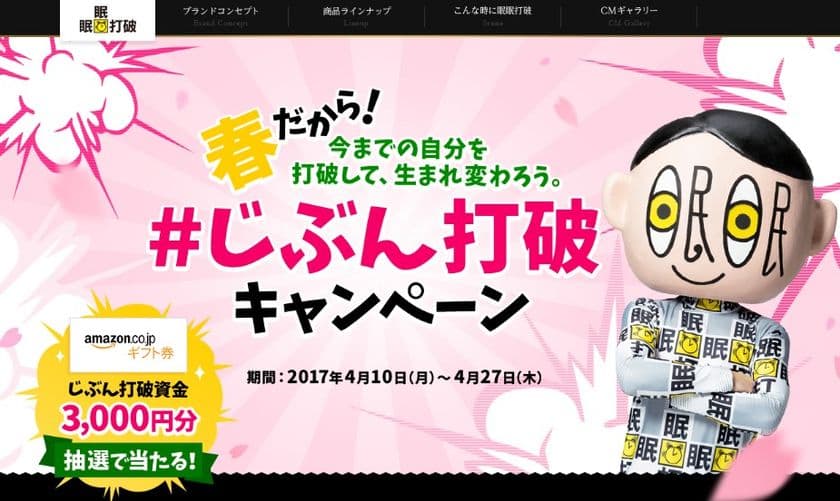 眠眠打破「＃じぶん打破キャンペーン」スタート！
Twitterで参加して、「Amazonギフト券3,000円分」が当たる！