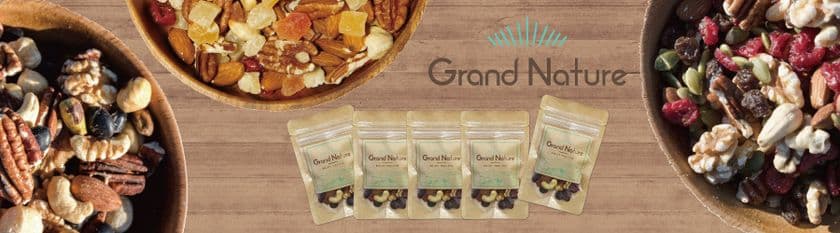 楽天リアルタイムランキング1位を獲得した
「美間食トレイルミックス」小袋シリーズに新商品が登場！