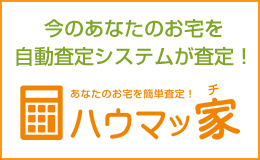 自動査定システム「ハウマッ家」