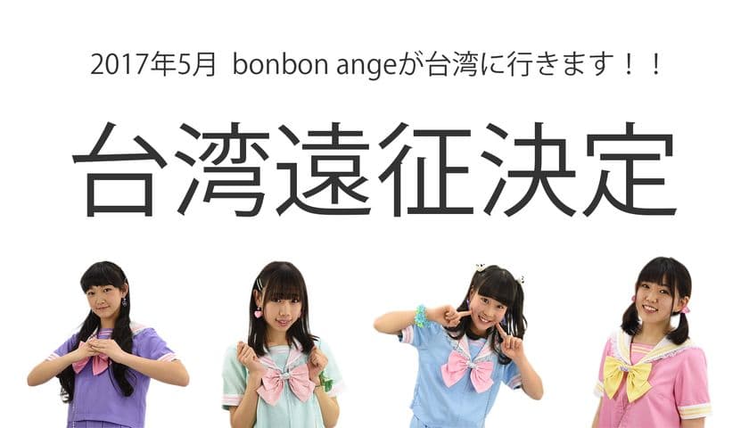 上野アメ横ご当地アイドル「bonbon ange」が台湾へ　
5月6日、7日の台北国際観光博覧会で上野をPR