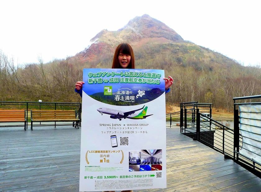 北海道の春を満喫！わかさグループ×Spring Japan
コラボキャンペーン4月15日から開催！