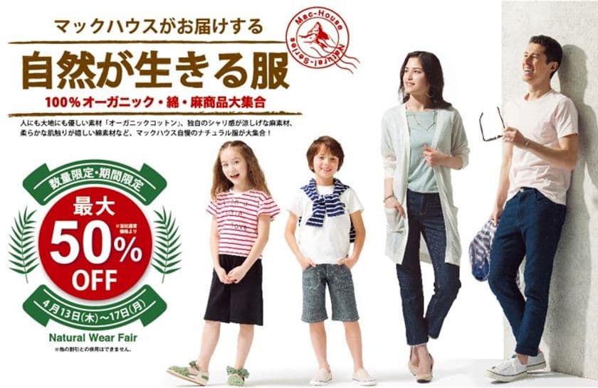 マックハウスがお届けする
「自然が生きる服」