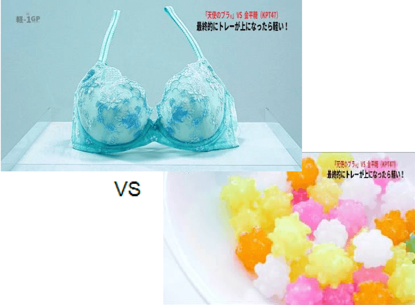異種対決　軽さNo.1を決める大勝負　
トリンプ「軽-1グランプリ」開催！
シリーズ史上最軽量＊「天使のブラ(R)」最軽量への軌跡　
第1競技　“天秤リフティング篇”4/13よりWEBにて動画公開！
最軽量の座をかけて金平糖アイドルグループ「KPT47」と対決