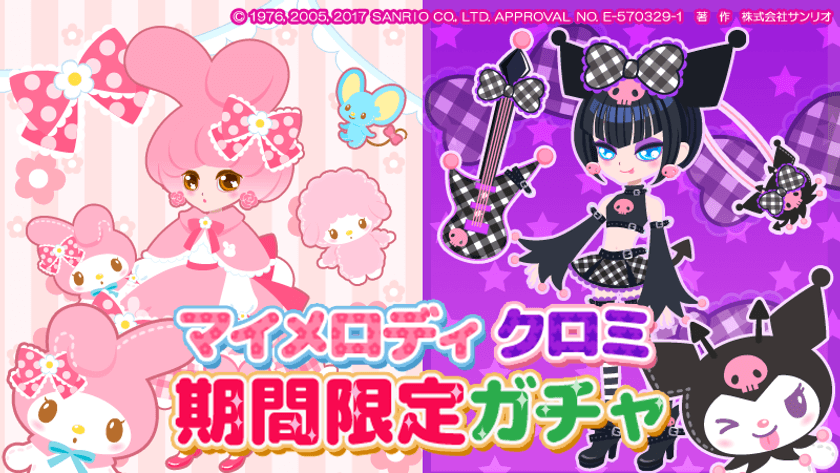 アバターコミュニティアプリ『シュシュドール』人気キャラクター「マイメロディ」「クロミ」コラボアイテムの提供開始！
