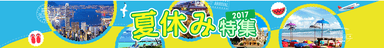夏休み特集