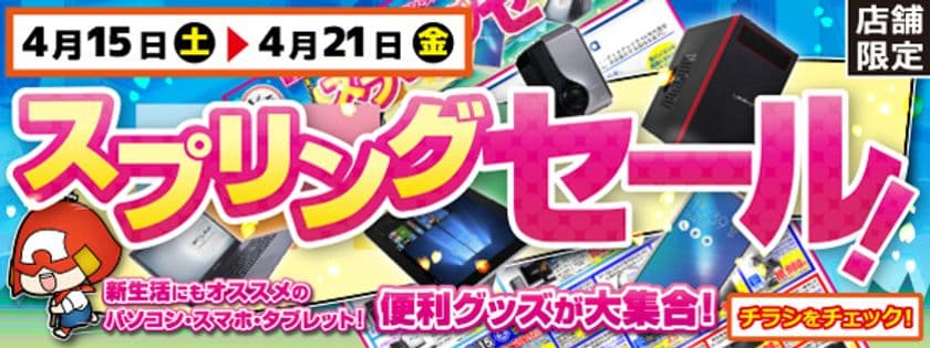 【パソコン工房・グッドウィル】全国各店舗にて
「スプリングセール」を開催中！