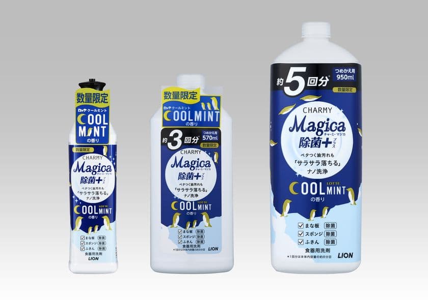 「ロッテ クールミントガム」の香りを採用した台所用洗剤
『CHARMY Magica(チャーミー マジカ) 除菌＋(プラス) 
クールミントの香り』数量限定発売