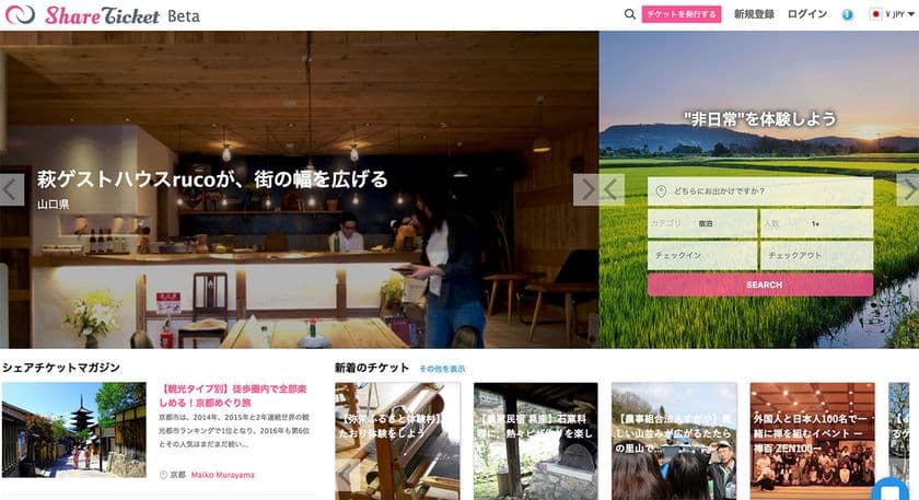 ユニークな宿泊場所やローカルな体験をWeb上に掲載・販売可能に
　「シェアチケット」サービス開始のお知らせ