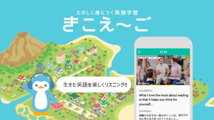 企業の英語力強化を徹底サポート！
生きた英語をスマホで楽しく学ぶことができる
『きこえ～ご』が導入拡大中 ～ 導入事例のご紹介 ～