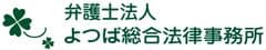 弁護士法人よつば総合法律事務所