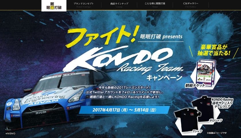 眠眠打破presents
“ファイト！KONDO Racing Teamキャンペーン”スタート！
