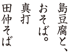 島豆腐と、おそば。真打田仲そば