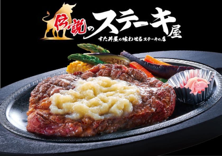 「熟成肉×溶岩焼」肉好きのための“ガッツリ”ステーキ屋　
4月27日(木)『伝説のステーキ屋 昭島店』オープン　
自分好みにカスタマイズできるタレバー完備！