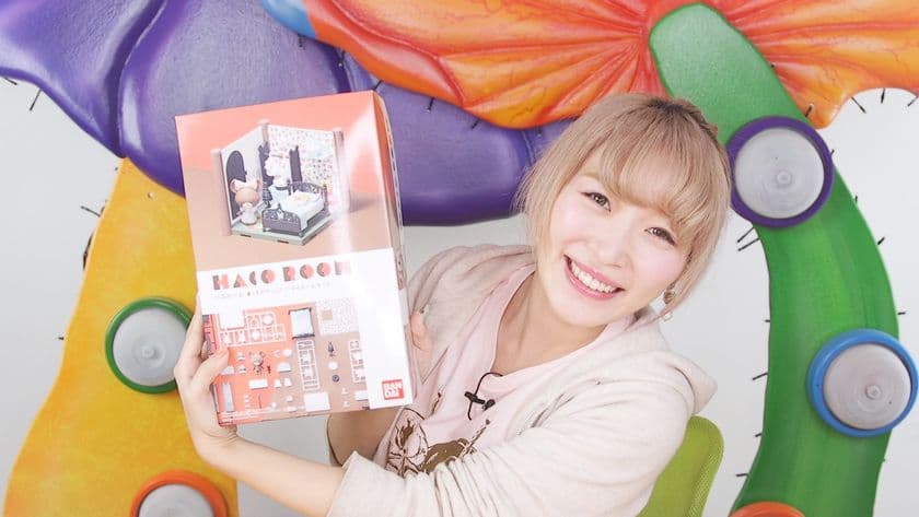 オトナ女子も欲しくなる！絵本シリーズ「くまのがっこう」の
作れるドールハウス『HACO ROOM』が4月22日に発売！
～注目のYouTuberくまみきとタイアップ企画を先行実施～