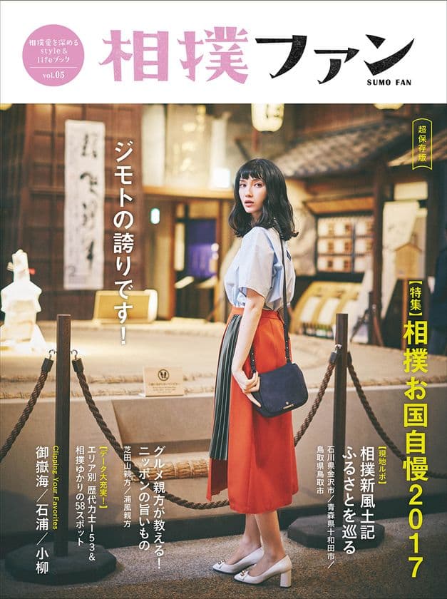 『相撲ファン Vol.5』5月8日から順次発売決定
好評予約受付中！