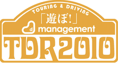 大人も子供もみんなで「遊ぼ！」
ラリーイベント『D-management TDR3DAYS2010』開催決定！
大阪-兵庫-岡山-鳥取-島根-広島を走破