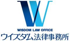 ウイズダム法律事務所