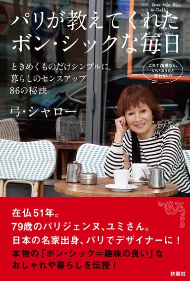 『パリが教えてくれたボン・シックな毎日』表紙