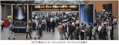 2016東京インターナショナルオーディオショウの様子