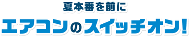 スイッチオン タイトルロゴ