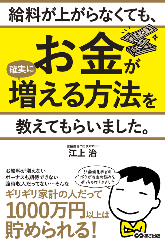 書籍『給料が上がらなくても、
お金が確実に増える方法を教えてもらいました。』
発売!