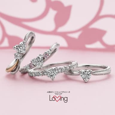 人気のハートシェイプシリーズ「ラビング」
