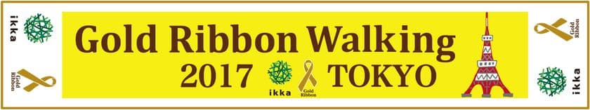 豊島株式会社×ikka　ファッション業界から
「ゴールドリボンウオーキング2017」へ協賛