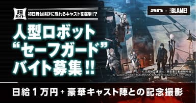 「an超バイト」×劇場版『BLAME!』