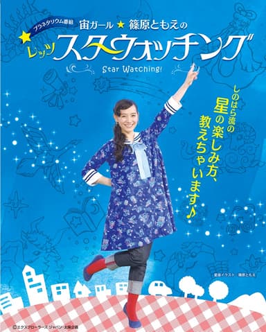 ※プラネタリウム特別番組 「宙ガール☆篠原ともえのレッツスターウォッチング」