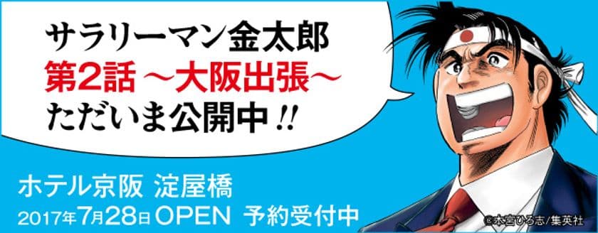 金太郎がついに大阪出張！そこにあの男が待ち構える！
「ホテル京阪 淀屋橋」
第2話 金太郎、ホテル京阪に泊まる。
～ 2017年4月19日(水) 公式サイトにて公開開始 ～